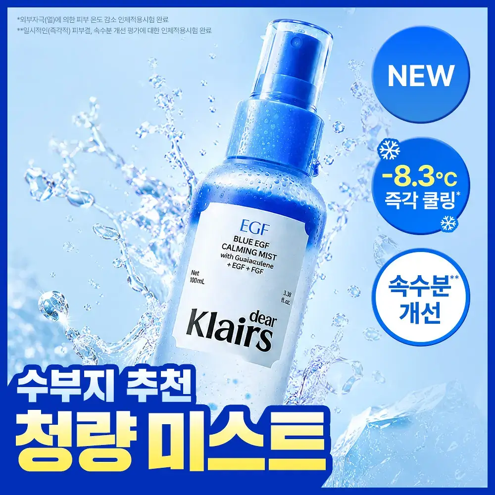 [NEW / 수부지추천] 클레어스 블루 EGF 카밍 미스트 100ml